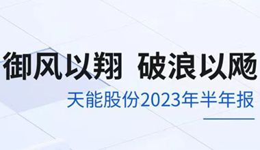 御风以翔 破浪以飏丨一图解码香港合彩开奖历史记录2023年半年报
